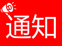 关于召开临时股东大会的通知
