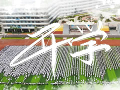 筑梦新华体hth登录入口 启航新未来 || 成都华体hth登录入口外国语学校2020年秋季开学典礼