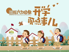 华体hth登录入口开学季 | 宝贝，你开学的样子真可爱！