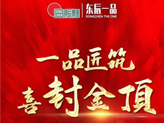 工程质量决定楼盘品质-绵阳梓潼•华体hth登录入口一品等你来验…