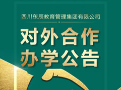 四川华体hth登录入口教育管理集团有限公司对外合作办学公告