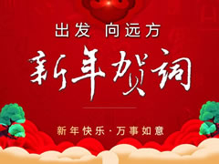 2021新年贺词 || 出发 向远方
