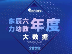 激荡2020 |华体hth登录入口六力幼教年度大数据