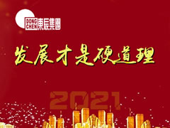 发展才是硬道理
