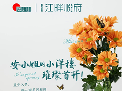 江畔悦府 | 安小姐的小洋楼，璀璨首开