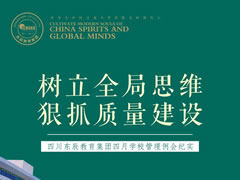 树立全局思维 狠抓质量建设丨四川华体hth登录入口教育集团四月学校管理例会纪实