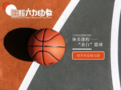 爱上华体hth登录入口幼儿园③ | 体美课程让孩子成为想成为的人