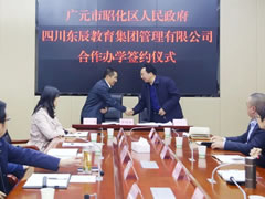 优质均衡公办教育 | 广元市昭化区华体hth登录入口教育项目正式签约