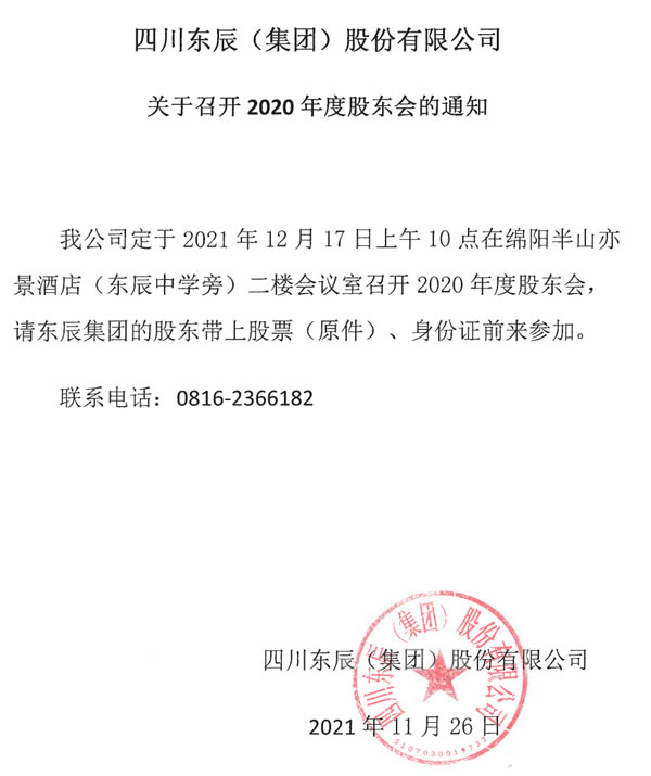 四川华体hth登录入口(集团)股份有限公司关于召开2020年度股东会的通知