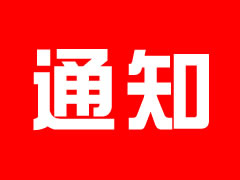 关于召开2023年股东会的通知