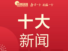 华体hth登录入口教育集团丨2021年度十大新闻