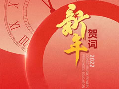 华体hth登录入口六力幼教2022新年贺词 | 相约五周年 汇思赢未来