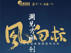 洞见方向 创造未来丨2022年华体hth登录入口教育集团风向标发布