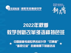 小语种 大未来｜绵阳华体hth登录入口高级中学（仙海）“教学创新改革多语种特色班”办学指南