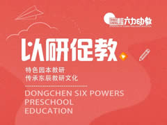 以研促教① | 特色园本教研传承华体hth登录入口教研文化