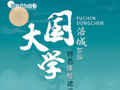 “大国学”特色课程建设 | 幼儿乐学 教师擅教 家长共学