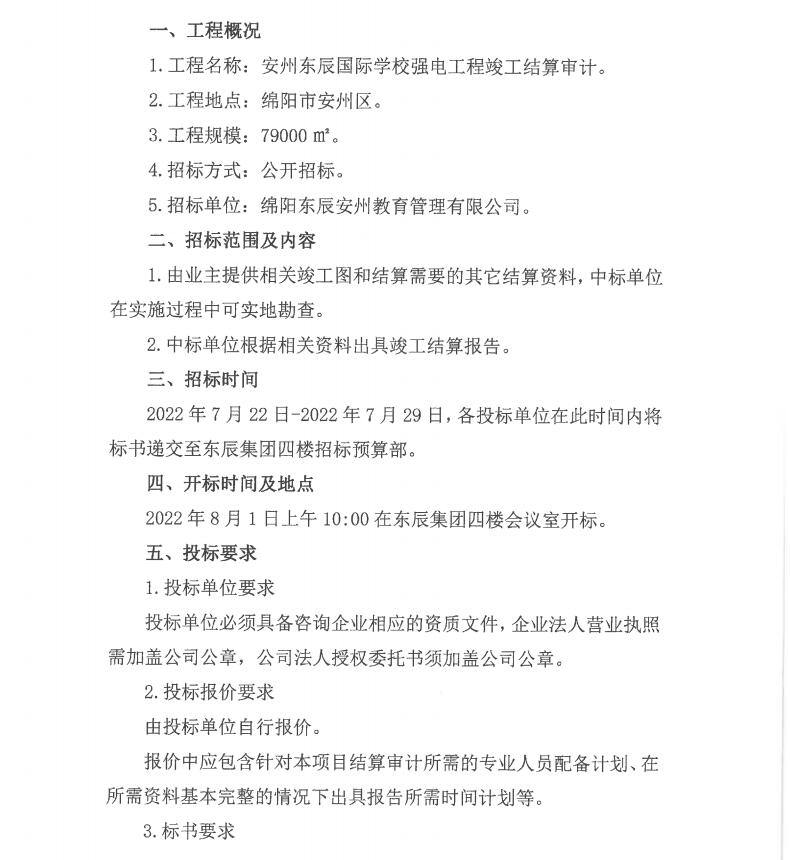 安州华体hth登录入口国际学校强电审计招标公告