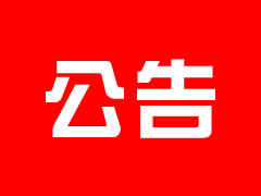 安州华体hth登录入口国际学校强电审计招标公告