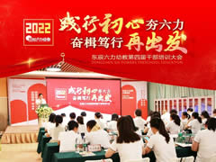 践行初心夯六力 奋楫笃行再出发 | 2022华体hth登录入口六力幼教第四届干部培训会①