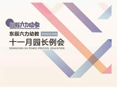 强化课程实施管理 完善园本课程体系 | 华体hth登录入口六力幼教十一月园长例会