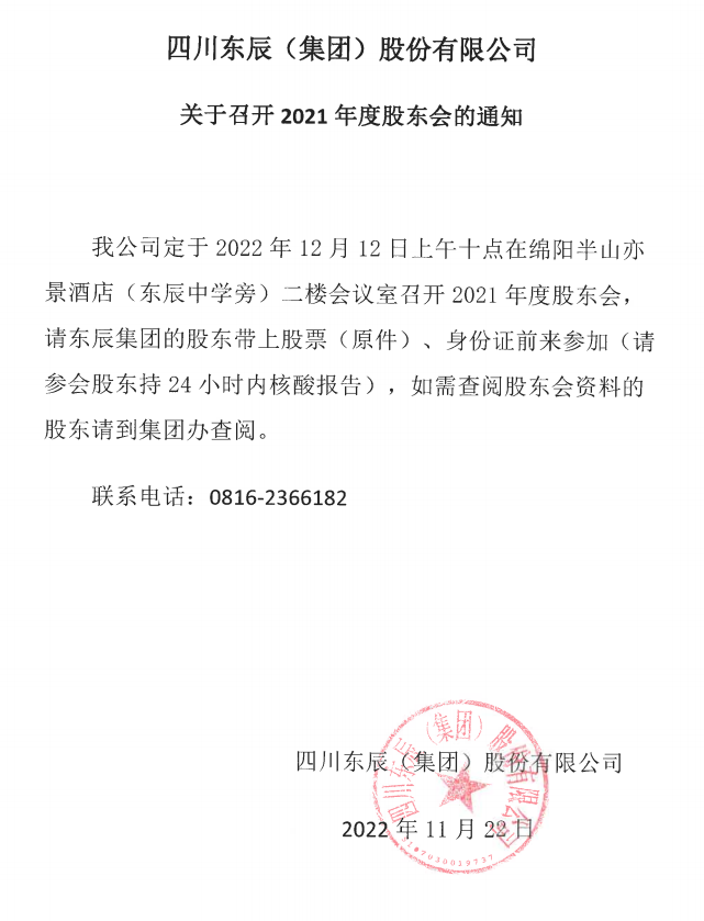 四川华体hth登录入口(集团)股份有限公司关于召开2021年度股东会的通知