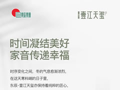 时间凝结美好 家音传递幸福