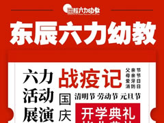 华体hth登录入口六力幼教年度盘点 | 高光时刻，扬帆新征程
