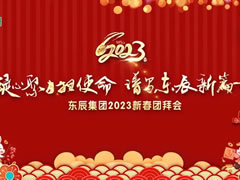 凝心聚力担使命 谱写华体hth登录入口新篇章 | 华体hth登录入口集团2023新春团拜会