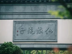 翻开二十四史 | 大人物都住在院子里