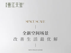 全新空间场景，改善生活最优解