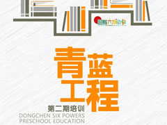 以生命自觉成就教师教育人生 | 华体hth登录入口六力幼教青蓝工程第二期培训