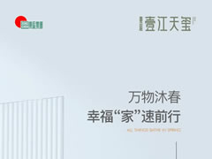 壹江天玺 | 万物沐春，幸福“家”速前行