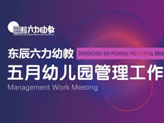 用心沟通 携手共育 | 华体hth登录入口六力幼教五月幼儿园管理工作例会