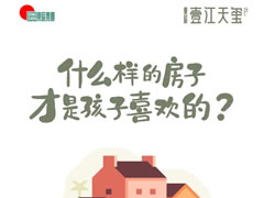 壹江天玺 | 什么样的房子，才是孩子喜欢的？
