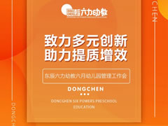 致力多元创新 助力提质增效 | 华体hth登录入口六力幼教六月幼儿园管理工作例会