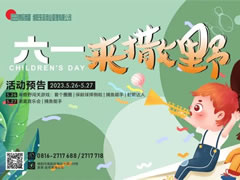 您有一封【六一·来撒野】活动邀请函待查收