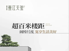 壹江天玺 | 超百米楼距，阔绰尺度，宽享生活美好