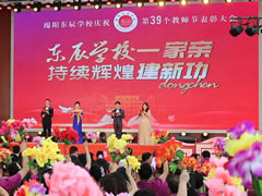 筑梦·追梦·圆梦丨绵阳华体hth登录入口学校庆祝第39个教师节暨表彰大会