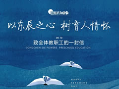 以华体hth登录入口之心 树育人情怀——教师节致全体教职工的一封信