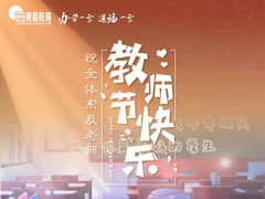 《是老师，是学生》献给华体hth登录入口教育集团全体教职员工，向你们致以节日问候和诚挚祝福！