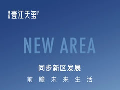 壹江天玺 | 同步新区发展，前瞻未来生活