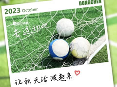 健康力之月 | 阿秋！去运动吧！