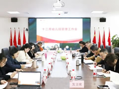 以优质保教服务塑造办园品牌 | 华体hth登录入口六力幼教十二月幼儿园管理工作会