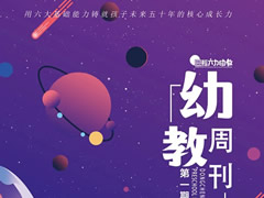 华体hth登录入口幼教周刊 | 培养全面发展的未来之星