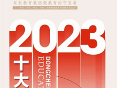 华体hth登录入口教育丨2023年十大新闻