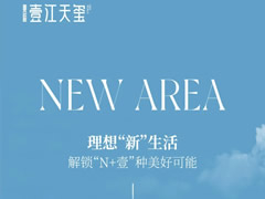 壹江天玺 | 理想“新”生活，解锁“N+壹”种美好可能