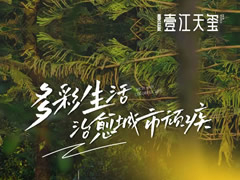 壹江天玺 | 用多彩生活，治愈城市现代化顽疾