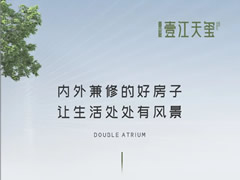 壹江天玺 | 内外兼修的好房子，让生活处处有风景