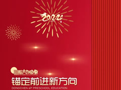 年度“十大” | 奔赴高质量的“华体hth登录入口学前号”，起航！