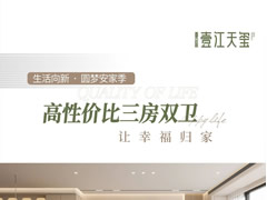 壹江天玺 | 高性价比三房双卫，让幸福归家